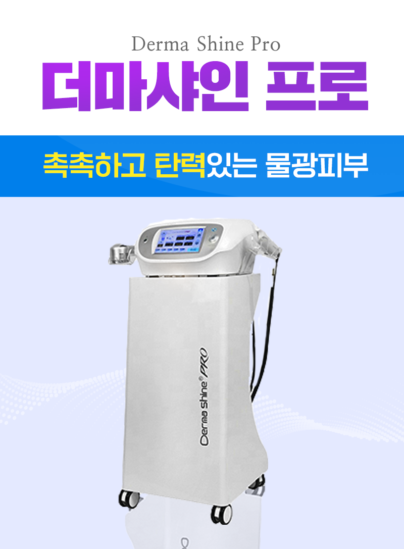 더마샤인 프로